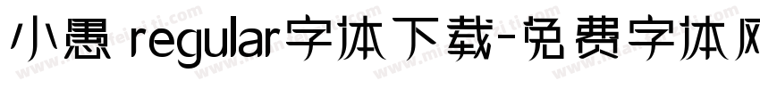 小愚 regular字体下载字体转换
